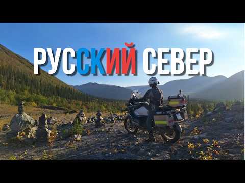 Видео: РУССКИЙ СЕВЕР на мотоцикле: ты не готов к этому!