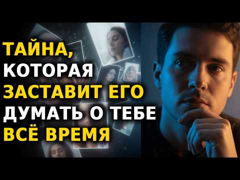 Видео: Ты проникнешь в его мысли, даже не дав ему понять — и он выберет именно тебя