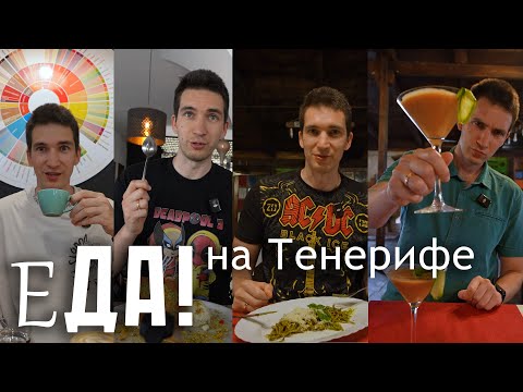 Видео: Еда на Тенерифе: от кофеен до фермерских ужинов