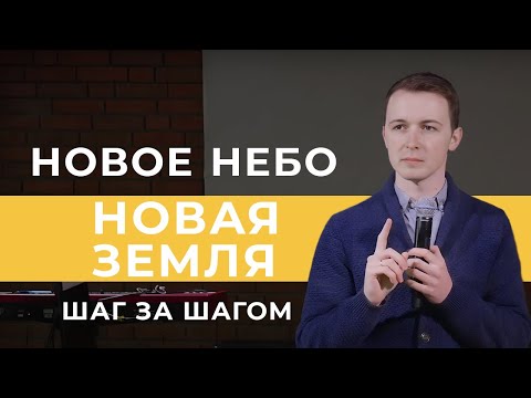 Видео: Что Будет На Новом Небе И На Новой Земле? | Фомин Вадим