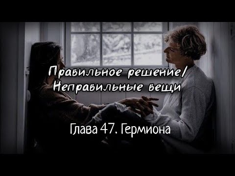 Видео: Озвучка фанфика "Правильное решение/Неправильные вещи" - Глава 47. Гермиона