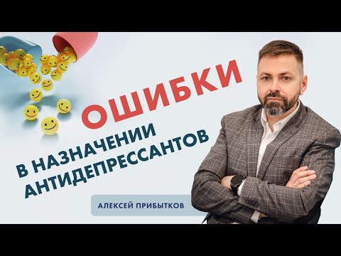 Видео: Ошибки в назначениях антидепрессантов