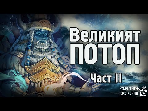 Видео: Истината за Великият ПОТОП - Част II: Следи | Скритата История Е13