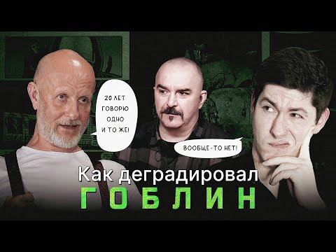 Видео: КАК ДЕГРАДИРОВАЛ ГОБЛИН. "25 лет говорю одно и то же!" - миф Дмитрия Пучкова и его друзей