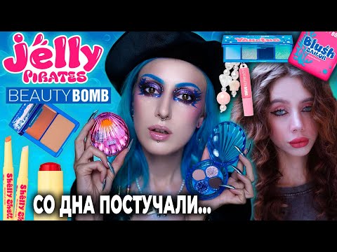 Видео: НОВАЯ КОЛЛЕКЦИЯ BEAUTY BOMB JELLY PIRATES x Лия Стеффи / Ожидание и реальность