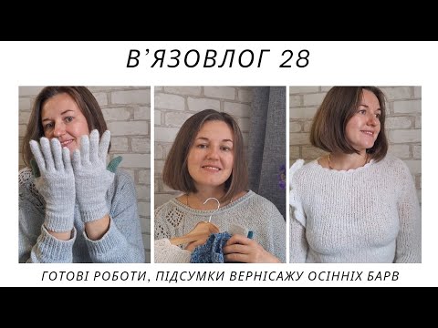 Видео: В'ЯЗОВЛОГ 28//ГОТОВІ РОБОТИ//ПІДСУМКИ #вернісаж_осінніх_барв_2024