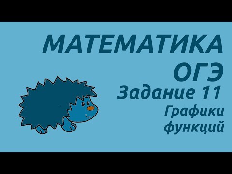 Видео: Задание 11 | ОГЭ 2024 Математика | Графики функций