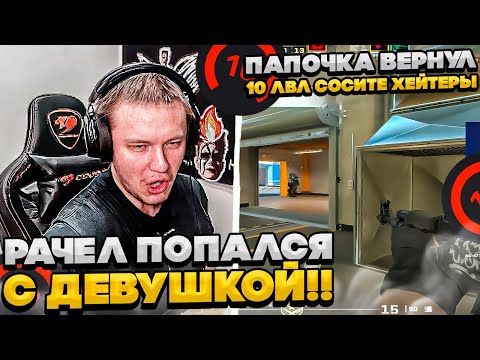 Видео: ⚡РАЧЕЛ ПОПАЛСЯ С ДЕВУШКОЙ! #rachel #рачел #insilio #cs2 #rachel