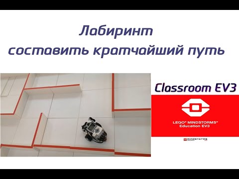 Видео: Программа для лабиринта самый короткий путь Lego EV3 среда Classroom