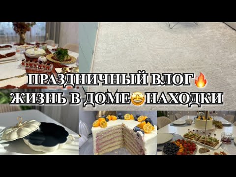 Видео: ПРАЗДНИЧНЫЙ ВЛОГ! ЖИЗНЬ В ДОМЕ! НАХОДКИ ДЛЯ  ДОМА! Будни Мамы Влог