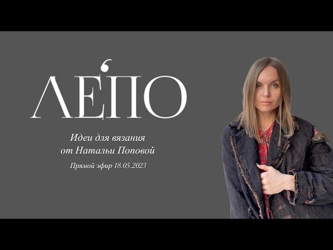 Видео: Идеи для вязания. В гостях у ЛЕ’ПО Наталья Попова