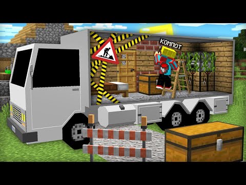 Видео: Я СДЕЛАЛ РЕМОНТ В ДОМЕ НА КОЛЁСАХ В МАЙНКРАФТ | Компот Minecraft