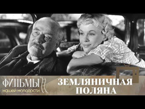 Видео: Земляничная поляна / Smultronstället (1957) Драма