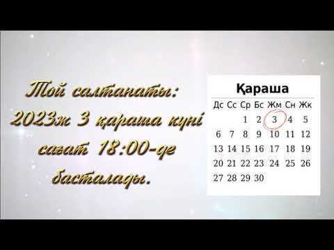 Видео: 63 жас. Мерейтойға шақыру. Зейнетке шығу. Шақыру билет. #мерейтой #зейнетақы #мерей