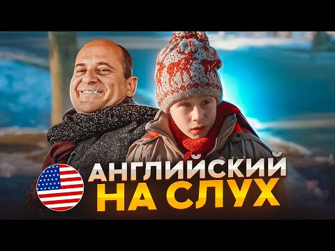 Видео: Начни понимать АНГЛИЙСКИЙ НА СЛУХ - Home Alone