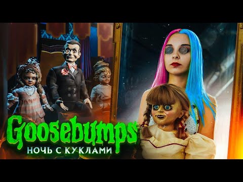 Видео: УЖАСНАЯ НОЧЬ С ОЖИВШИМИ КУКЛАМИ ► Goosebumps Dead of Night ► Гусебампс