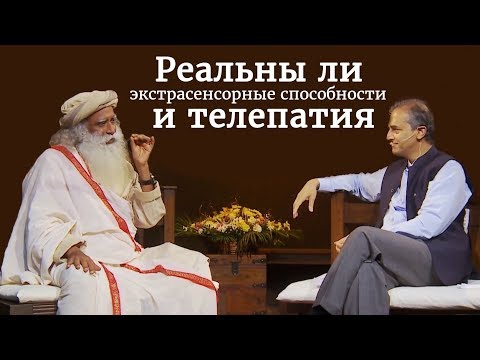 Видео: Реальны ли экстрасенсорные способности и телепатия? Садхгуру