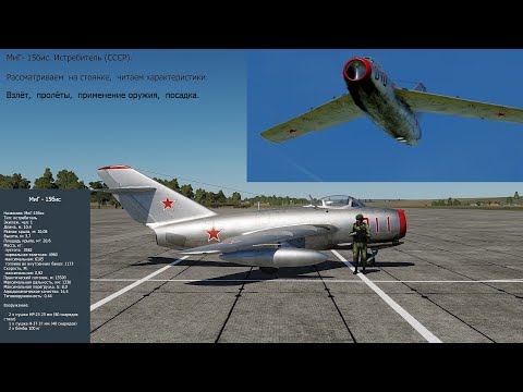 Видео: МиГ-15бис. Истребитель (СССР). Рассматриваем, взлёт, пролёт, оружие, посадка. Симулятор DCS World.