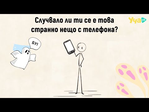 Видео: Случвало ли ти се е това странно нещо с телефона?