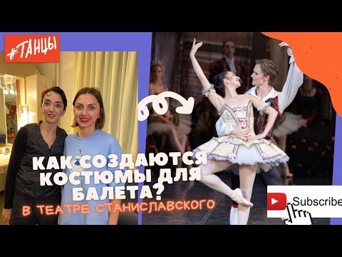 Видео: Как создают костюмы для балета? Закулисье из театра Станиславского