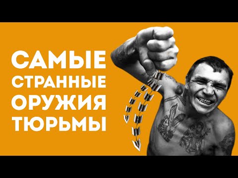 Видео: 5 СТРАННЫХ САМОДЕЛЬНЫХ ОРУЖИЙ ЗЕКОВ