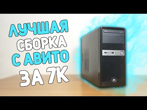 Видео: СБОРКА ЗА 7К!!! ЛУЧШАЯ ПОКУПКА С АВИТО!!!  #шпиль​ #пк​ #авито