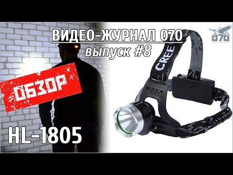 Видео: Обзор налобного фонаря HL-1805