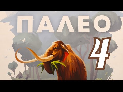 Видео: Настольная игра "ПАЛЕО". Модули В и Ж. Правила + Let's Play.