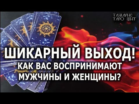 Видео: ШИКАРНЫЙ ВЫХОД🔥КАК ВАС ВОСПРИНИМАЮТ МУЖЧИНЫ И ЖЕНЩИНЫ?💯🔥 гадание 🔥 таро 🔥 tarot