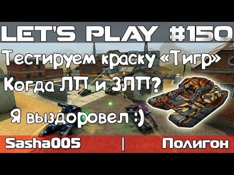 Видео: Танки Онлайн LP #150 - Зацениваем Тигр и Где были Видосы?