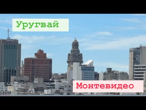 Видео: 10.2024.Часть 4. Уругвай. Монтевидео. Прогулка по городу. Антикварные магазины. «Sapphire Princess»
