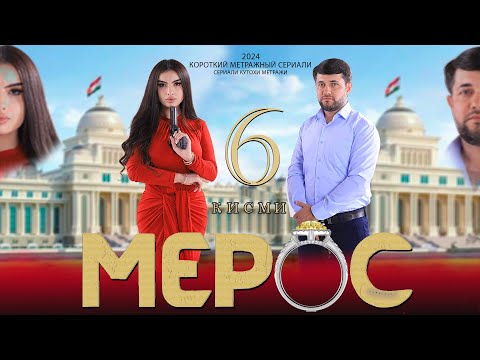 Видео: "МЕРОС" КИСМИ (6) ТОЧИК ФИЛМ 2024. 4К.« MEROS» QISMI  (6) TOJIK FILM 2024. 4К.