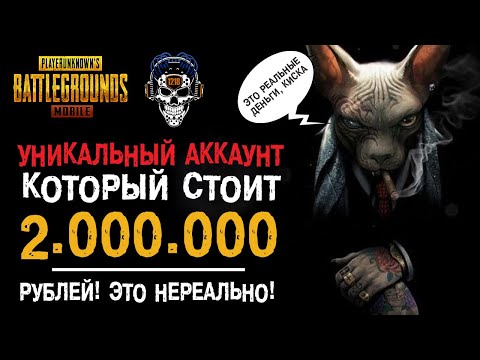 Видео: УНИКАЛЬНЫЙ АККАУНТ В PUBG MOBILE! ОЧЕНЬ РЕДКИЙ АККАУНТ, ТАКОГО ТЫ ЕЩЕ НЕ ВИДЕЛ!