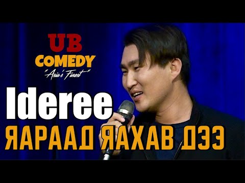 Видео: Ideree - Яараад яахав дээ