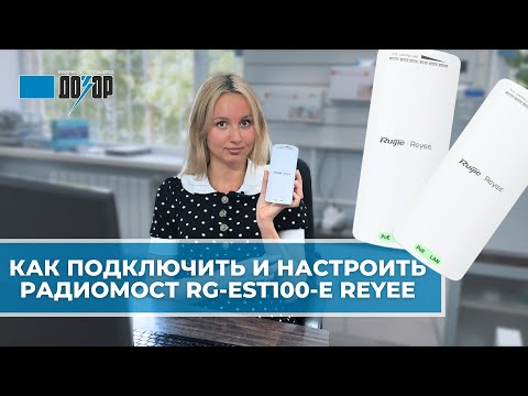 Видео: Как подключить и настроить радиомост RG-EST100-E Reyee.