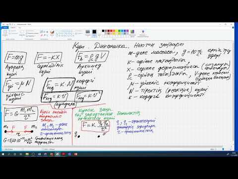 Видео: Динамика 1. Формулалары, есептер шығару. Мусатай Санат.