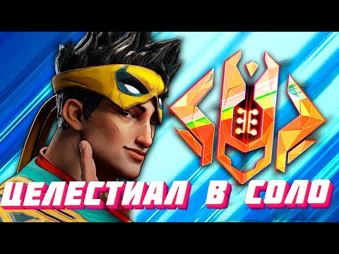 Видео: ЦЕЛЕСТИАЛ | СОВЕТЫ КАК  В СОЛО АПНУТЬСЯ В MARVEL RIVALS | PS5,XBOX SERIES