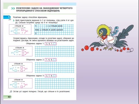 Видео: Урок 23. Задачі на знаходдення четвертого пропорційного способом відношень. Скворцова 1 частина с.40