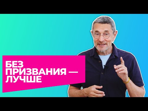 Видео: Без призвания — лучше