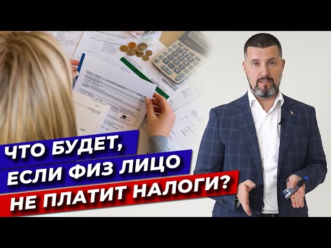 Видео: Что будет, если не платить налоги? / Неуплата налогов ИП и физического лица