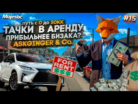 Видео: ЭТО ЛУЧШИЙ ФАРМ В GTA RP? МОЯ ТРАНСПОРТНАЯ КОМПАНИЯ | Путь до 50КК #15
