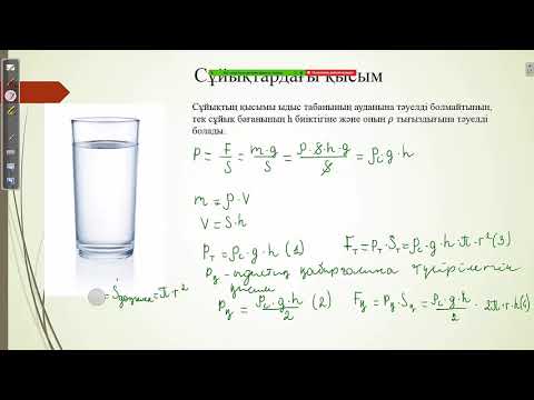 Видео: Cұйықтар мен газдардағы қысым. Паскаль заңы