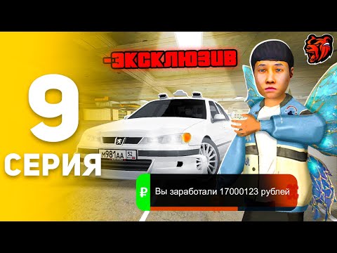 Видео: ПУТЬ БОМЖА НА БЛЕК РАША #9 +17КК! ПРОДАЛ НОВЫЙ ЭКСКЛЮЗИВ PEUGEOT 406 НА BLACK RUSSIA