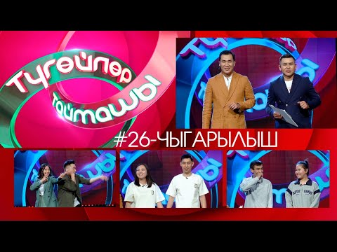 Видео: Түгөйлөр таймашы 26-чыгарылыш | 2-сезон