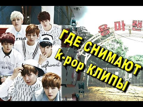 Видео: ЗАБРОШЕННЫЙ ПАРК В СЕУЛЕ ИЛИ ПО СЛЕДАМ K POP АЙДОЛОВ