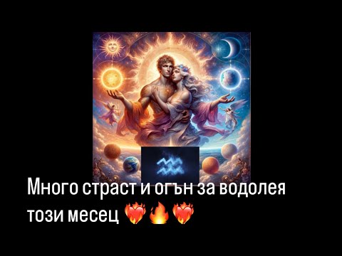 Видео: ❤️Любов❤️Водолей❤️‍🔥♒️Ноември - Декември 2025, на която дата попаднете - 1 месец  🤍😇