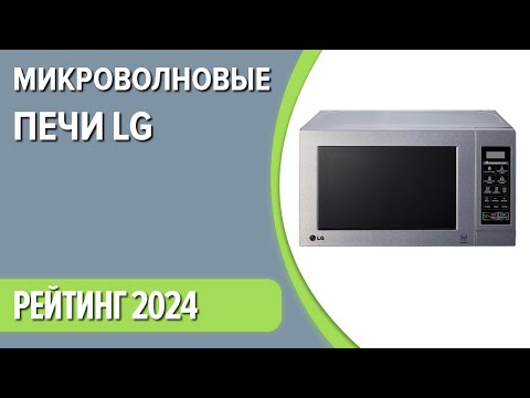 Видео: ТОП—7. Лучшие микроволновые печи LG. Рейтинг 2024 года!