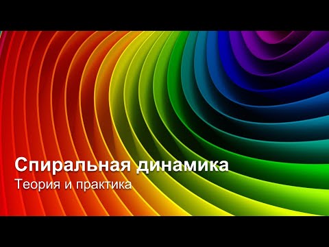 Видео: Спиральная динамика (120 мин.) - Е. Антонов