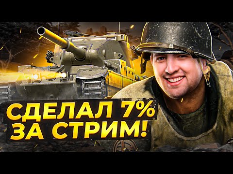Видео: ДОБИЛ 7% ЗА СТРИМ И ВЗЯЛ ТРИ ОТМЕТКИ  / ТРИ ОТМЕТКИ НА БАБАХЕ