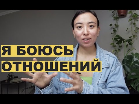 Видео: КОНТРЗАВИСИМОСТЬ. Почему вы боитесь отношений